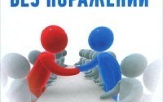 Денис Нежданов – Переговоры без поражений