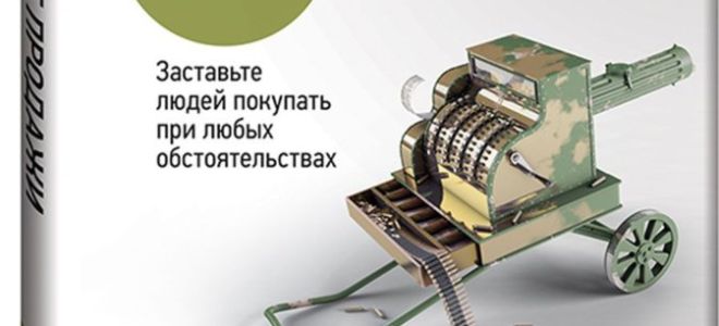 Жесткие продажи в жесткие времена — Дэн Кеннеди.