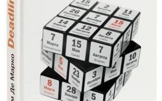 Том ДеМарко — Deadline. Роман об управлении проектами