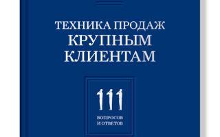 Техника продаж крупным клиентам. Радмило Лукич, Евгений Колотилов.