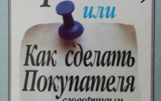 Максвелл Мальца (Maxwell Maltz): Безотказная торговля, или Как сделать покупателя сговорчивым
