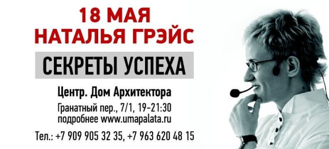 Секрет Предназначения с великолепной Натальей Грэйс, в Москве.