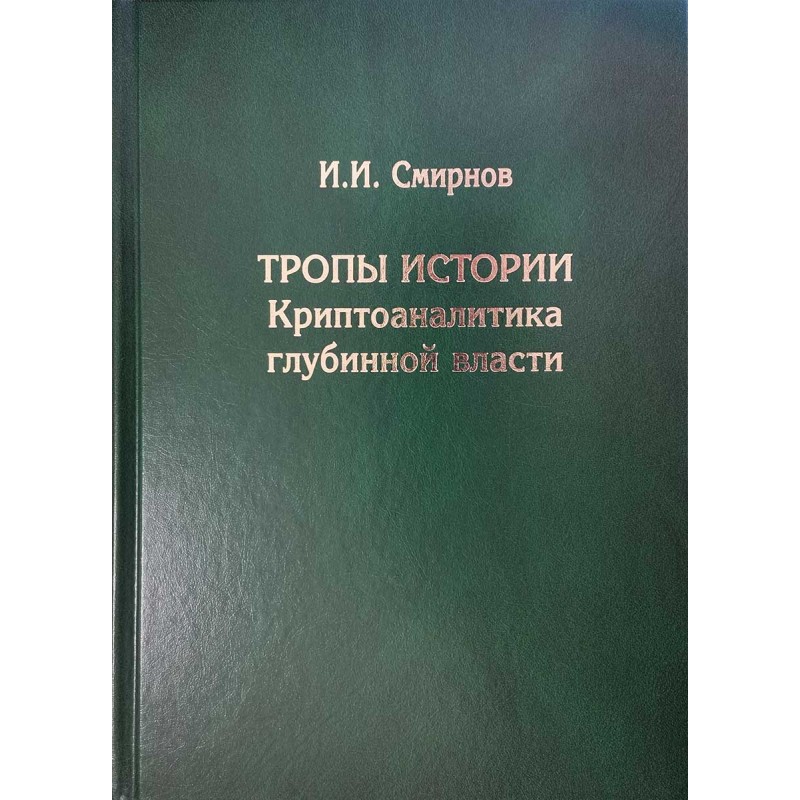 Возражение и ответ И. И. Смирнову автору книги «Тропы Истории. Крипто аналитика глубинной власти»