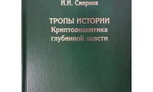 Возражение и ответ И. И. Смирнову автору книги «Тропы Истории. Крипто аналитика глубинной власти»