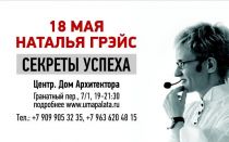 Секрет Предназначения с великолепной Натальей Грэйс, в Москве.