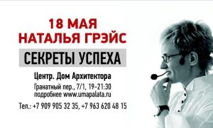 Секрет Предназначения с великолепной Натальей Грэйс, в Москве.
